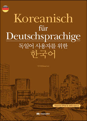 독일어 사용자를 위한 한국어