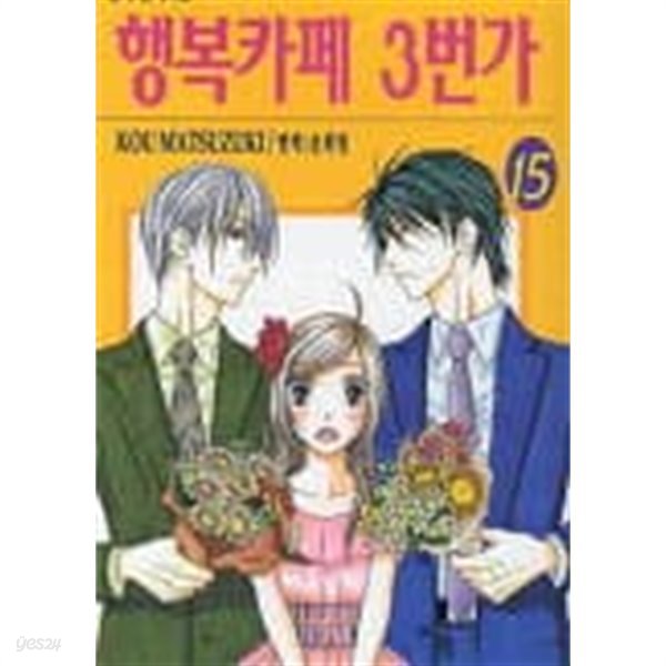 행복카페 3번가(완결) 1~15  - KOU MATSUZUKI 로맨스만화 -