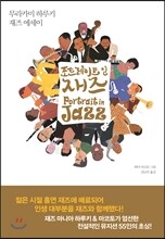 포트레이트 인 재즈