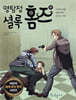명탐정 셜록 홈즈 12