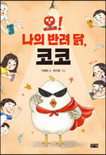 오! 나의 반려 닭, 코코