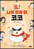 오! 나의 반려 닭, 코코