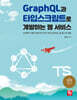 GraphQL과 타입스크립트로 개발하는 웹 서비스