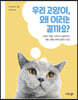 우리 고양이, 왜 이러는 걸까요?