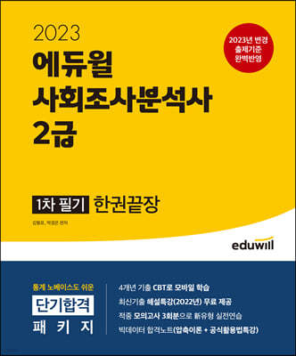 2023 에듀윌 사회조사분석사 2급 1차 필기 한권끝장