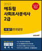 2023 에듀윌 사회조사분석사 2급 1차 필기 한권끝장