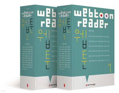 웹툰 1,2 세트