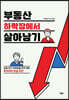 부동산 하락장에서 살아남기