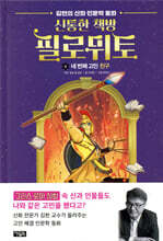 신통한 책방 필로뮈토 4