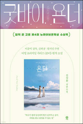 굿바이, 욘더