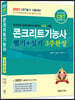 2023 콘크리트기능사 필기+실기 3주완성