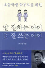 말 잘하는 아이, 글 잘 쓰는 아이