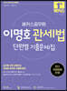 2023 해커스공무원 이명호 관세법 단원별 기출문제집