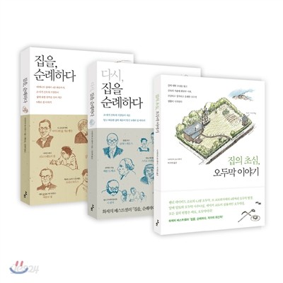 집을 순례하다 + 다시 집을 순례하다 + 집의 초심,오두막 이야기 3종 세트