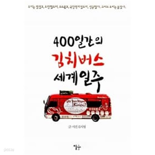 400일간의 김치버스 세계일주