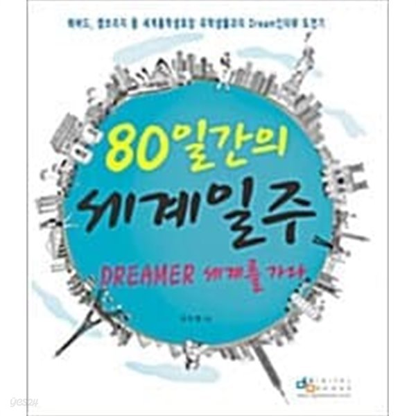 80일간의 세계일주 : Dreamer 세계를 가다