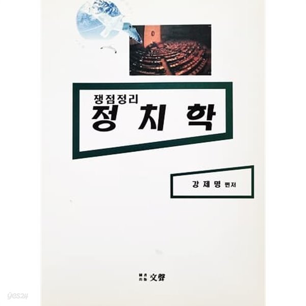 쟁점정리 정치학 (2001년)