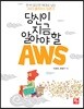 당신이 지금 알아야 할 AWS