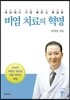 비염 치료의 혁명