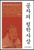 공자의 철학사상