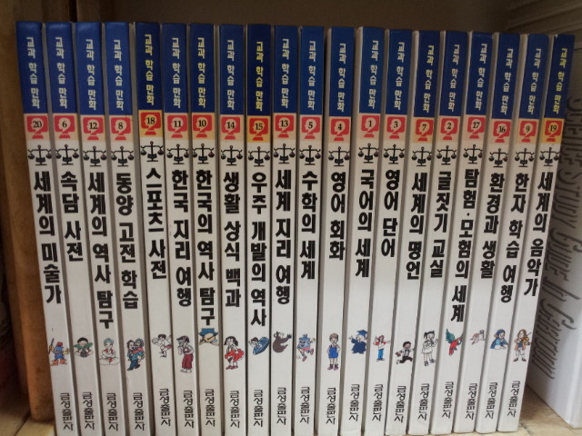 금성 교과 학습만화 99년 20권 전구성완벽 낙서 찢김없이 아주깨끗~(위7)도서 교환및매입합니다