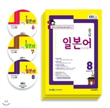 EBS 라디오 중급 일본어회화 (월간) : 6,7,8월 CD 세트 [2013년]