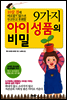 9가지 아이 성품의 비밀