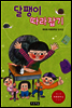 달팽이 따라잡기