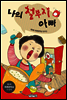 나의 철부지 아빠