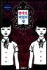 열다섯, 비밀의 방