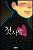 첫사랑
