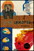 날 좀 내버려 둬 (개정판)