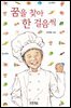 꿈을 찾아 한 걸음씩