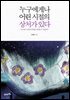 누구에게나 어린시절의 상처가 있다.