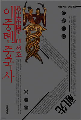 이중톈 중국사 01