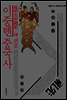 이중톈 중국사 01