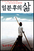 일분후의 삶