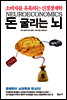 돈 굴리는 뇌