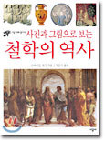 사진과 그림으로 보는 철학의 역사