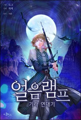 [연재] 얼음램프 - 기라 연대기 28화
