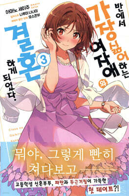 반에서 가장 싫어하는 여자애와 결혼하게 되었다. 03권