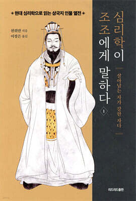 심리학이 조조에게 말하다 1