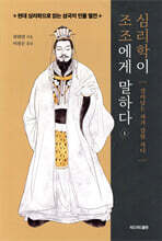 심리학이 조조에게 말하다 1