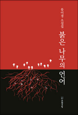 붉은 나무의 언어