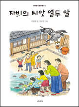 자비의 씨앗 열두 알