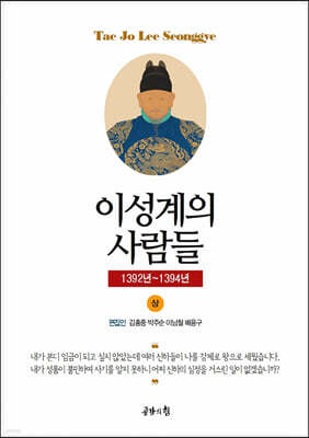태조실록 - 이성계의 사람들 (상)