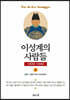 태조실록 - 이성계의 사람들 (상)