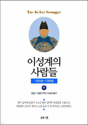 태조실록 - 이성계의 사람들 (하)