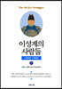 태조실록 - 이성계의 사람들 (하)