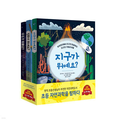 초등 자연과학을 탐하다 세트